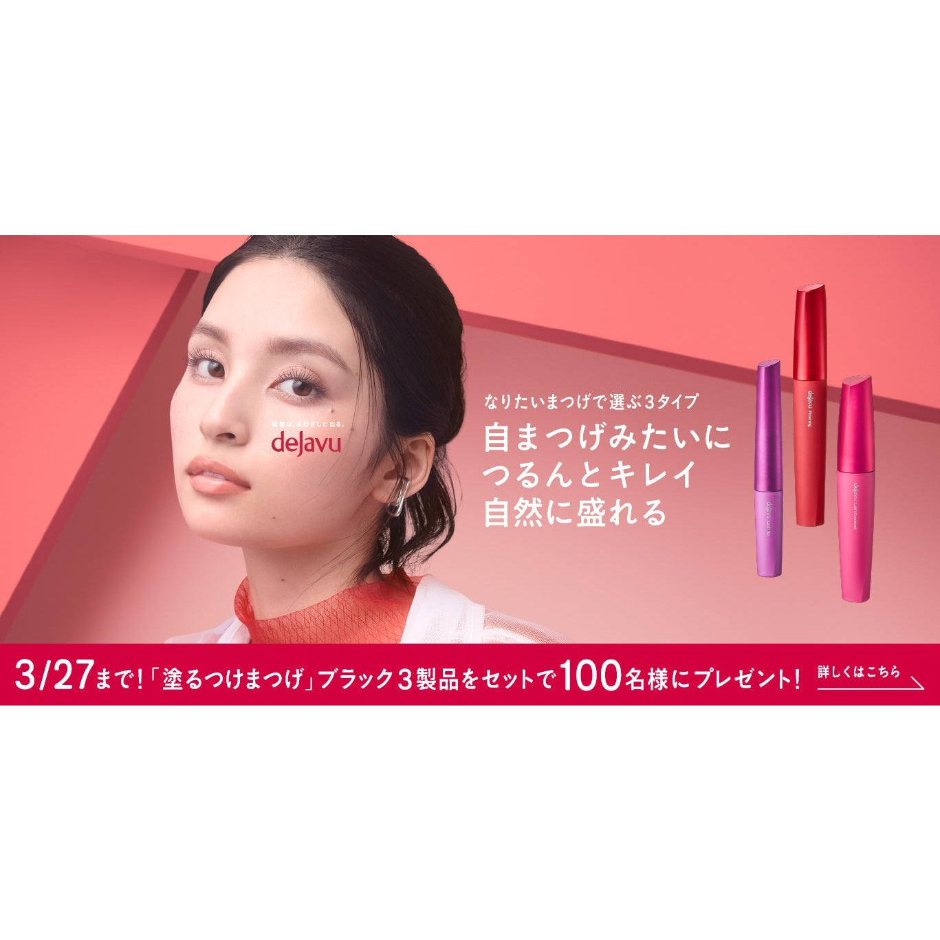 日本熱銷！dejavu 超長纖維睫毛膏，打造自然纖長美睫！ Japan E-Shop