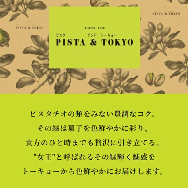 【精緻禮盒｜香濃脆甜的Pista &Tokyo開心果夾心餅乾】