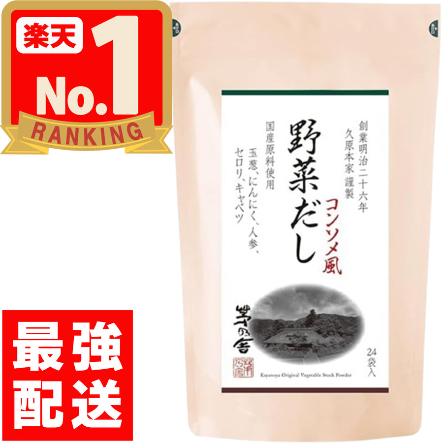 茅乃舎 Kayanoya野菜高湯包 8g×24袋 久原本家出品 健康美味的天然高湯首選 Japan E-Shop