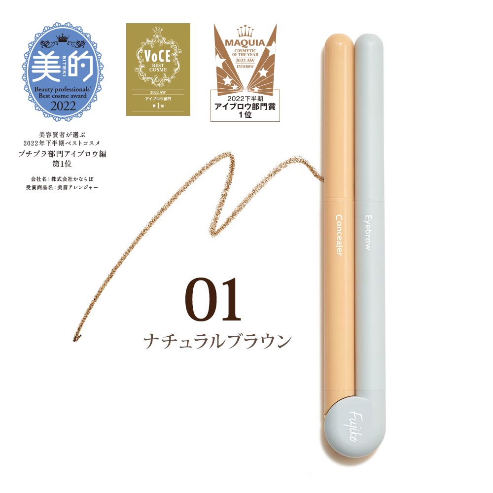 fujiko 眉毛整理器 如果同時使用遮瑕膏和眉毛，可以畫出比平時更漂亮的眉毛。 Japan E-Shop