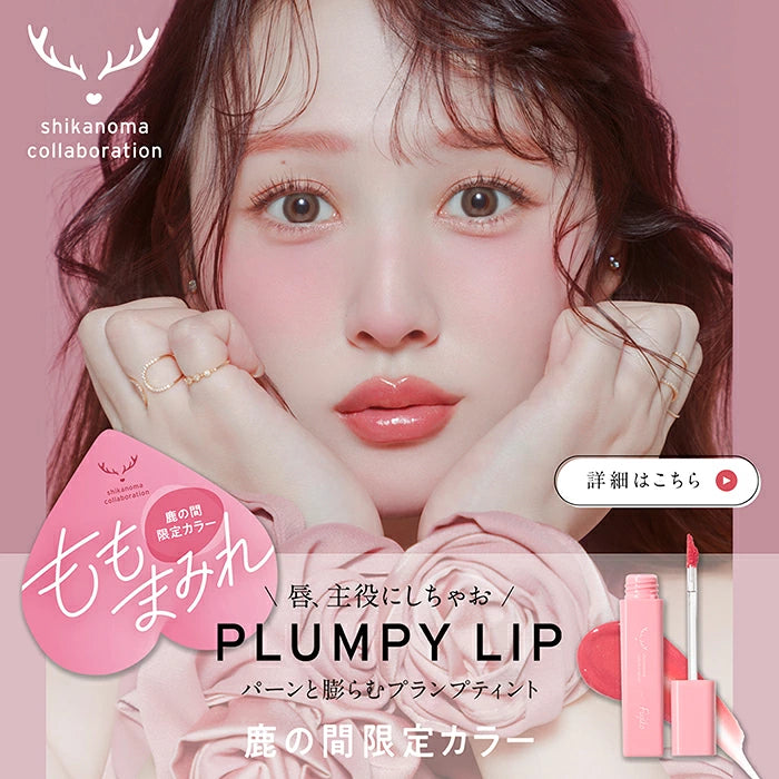 【Fujiko × 鹿の間 聯名限定】水光澎潤蜜桃唇釉 Plumpy Lip 獨家溫柔蜜桃金閃