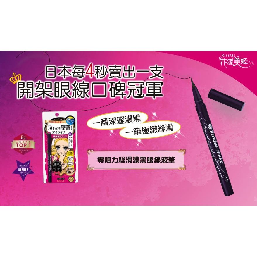眼線筆 KISS ME 眼線液筆0.1mm超細筆頭防水不暈染，輕鬆卸除 KISSME 
