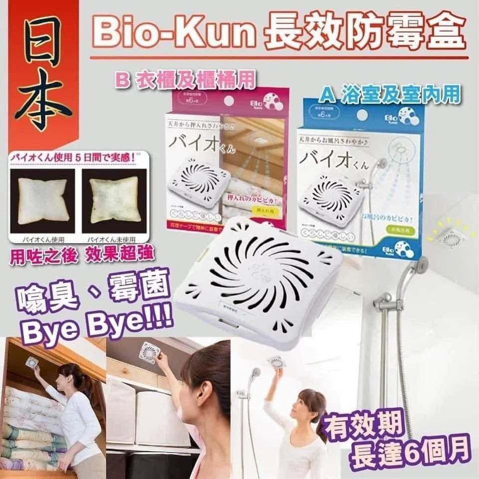 除菌 BIO kun 長效防霉盒 浴室及室內適用 浴室再也不怕發霉了 japan e-shop