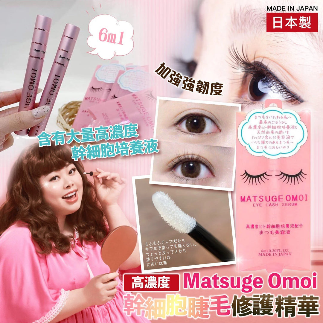 睫毛 日本製 Matsuge Omoi 高濃度幹細胞睫毛修護精華 Japan E-Shop 