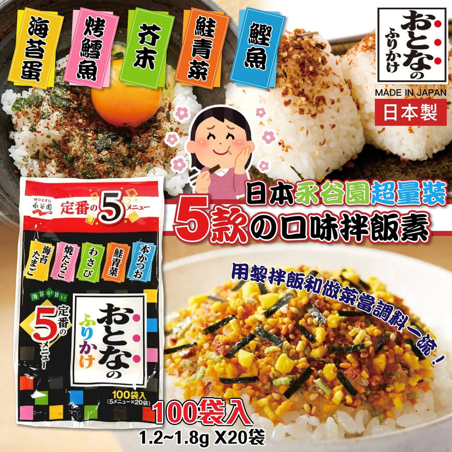 兒童食品 日本 永谷園超量裝 5款の口味拌飯素 一包100袋 超大包！！ 永谷園 