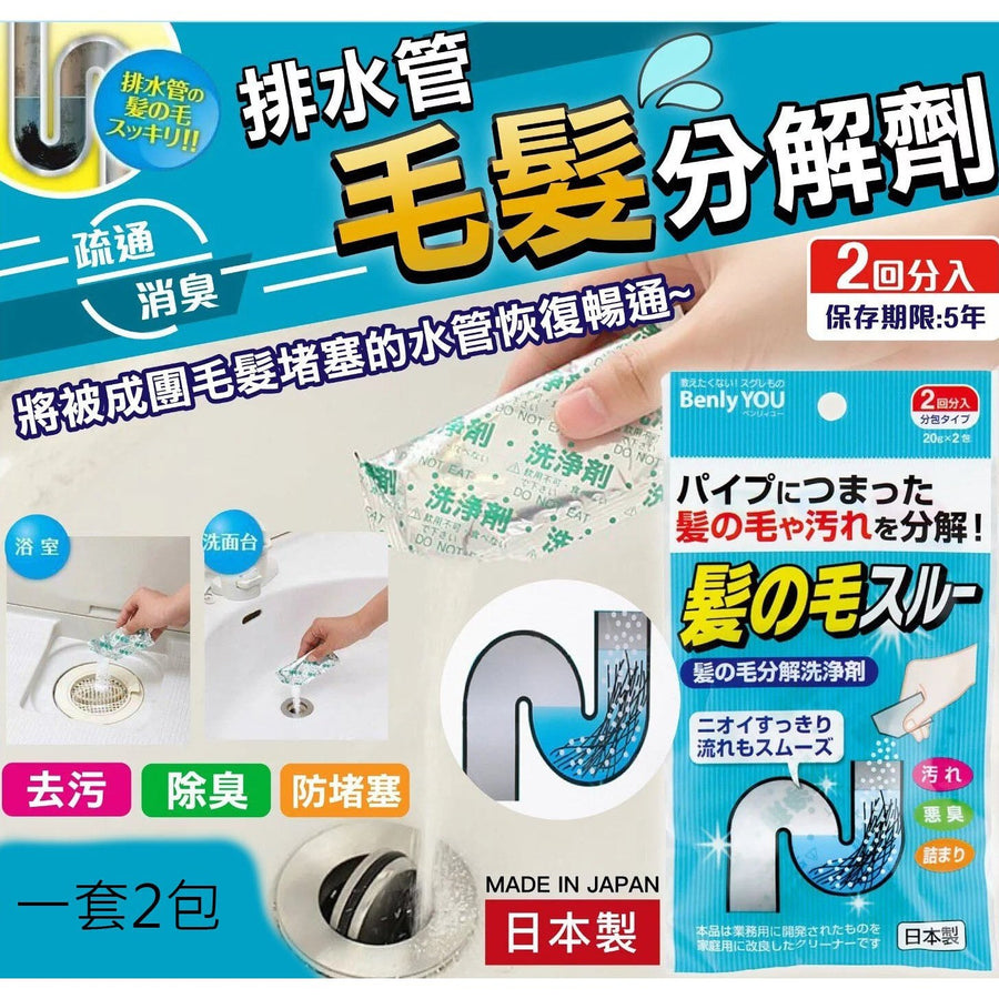 家居用品 日本製 Benly YOU排水管毛髮分解清潔劑 一套4回分（超實用） YOU 