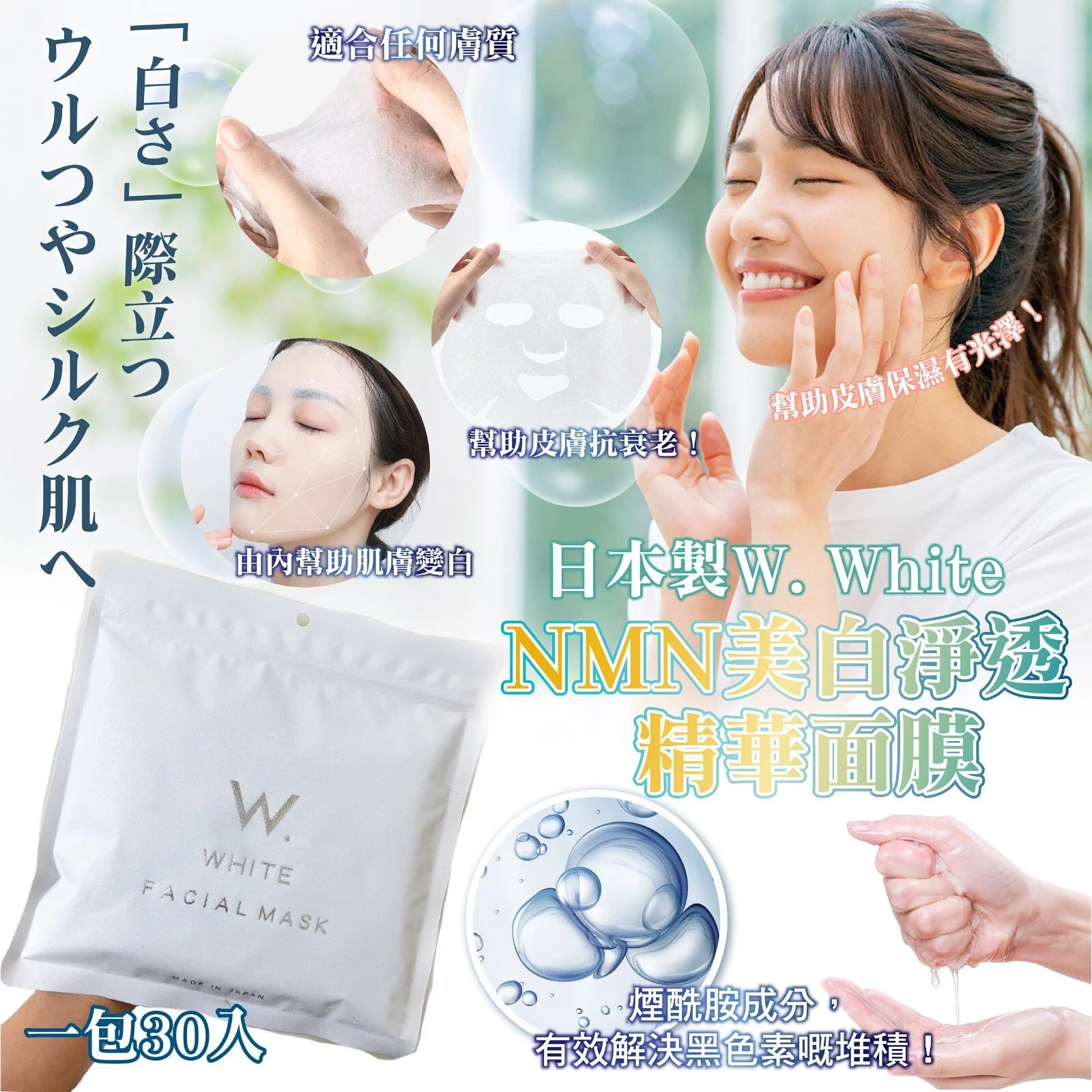 面膜 日本製W. White NMN美白淨透精華面膜 30入 W. White 