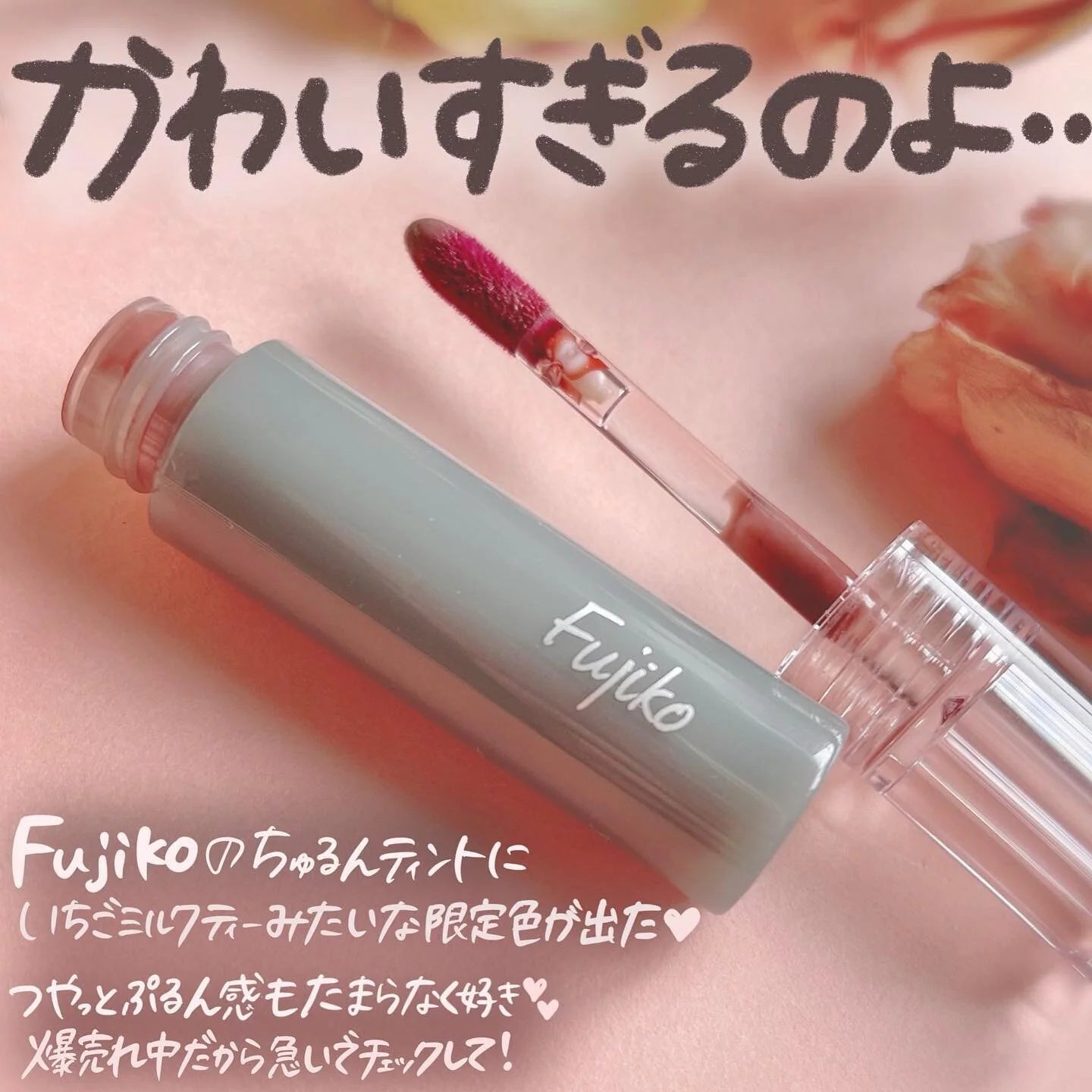 口紅 Fujiko 水漾清透持久防掉色唇釉 4色選 限定色103 花車 超级适合戴口罩涂，不怕摩擦不掉色！ 