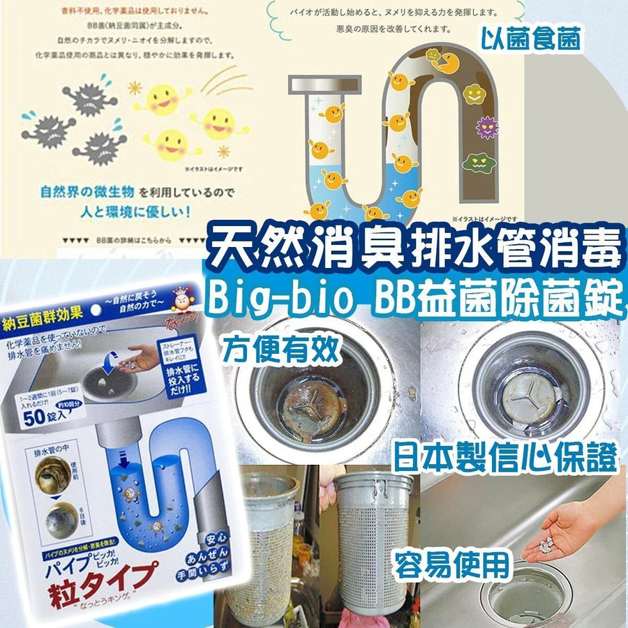 除菌 Big-bio BB益菌排水管消毒除菌錠 50錠入 japan e-shop
