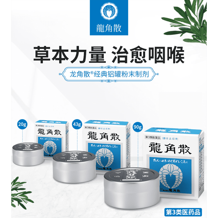 喉嚨痛, 喉嚨藥 龍角散粉末緩和喉嚨腫痛咳嗽痛20g 43g 90g 龍角散 