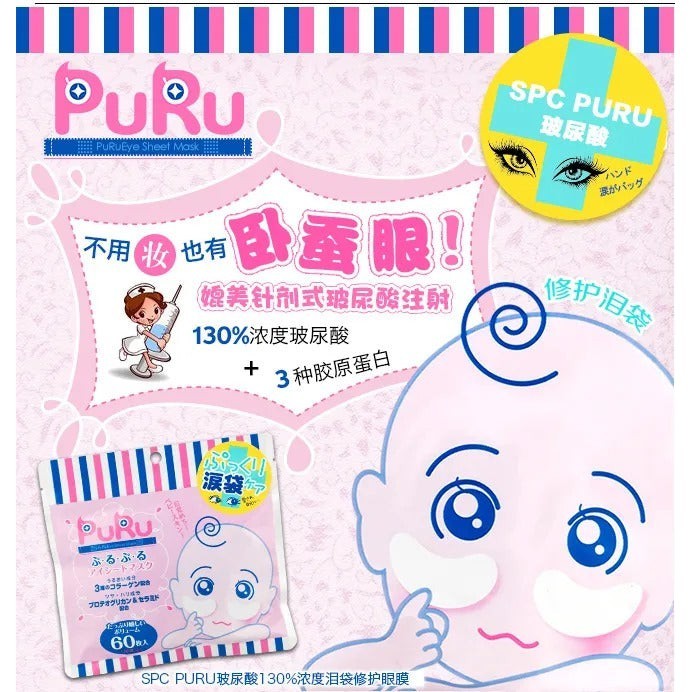 眼膜 SPC Puru眼膜 玻尿酸130%高濃度淚袋修護 消除黑眼圈 60枚 japan e-shop