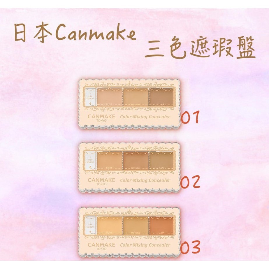遮瑕 CANMAKE人氣斷貨王 三色遮瑕膏 防曬提亮遮黑眼圈/痘印/斑點 衆多美妝大咖推薦 Canmake 