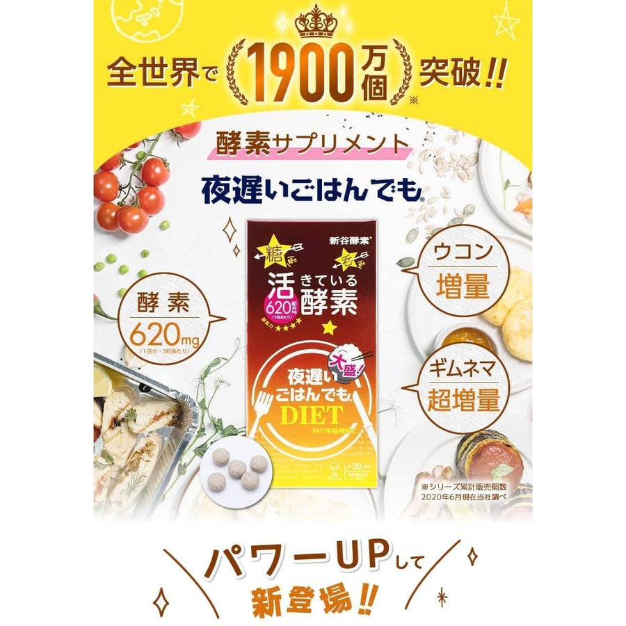 減肥 新谷酵素 NIGHT DIET果蔬復合酵素150粒30回分 加強版新包装 japan e-shop