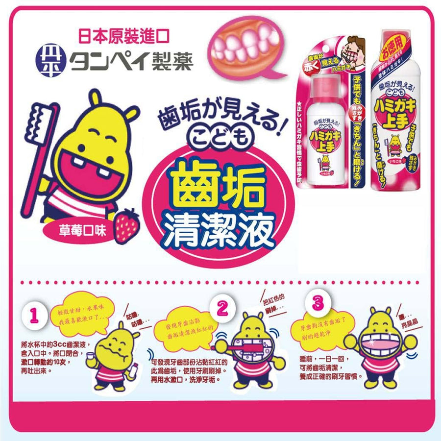 兒童洗護用品 兒童齒垢清潔液草莓味 牙菌斑顯示劑 180ml 丹平 japan e-shop