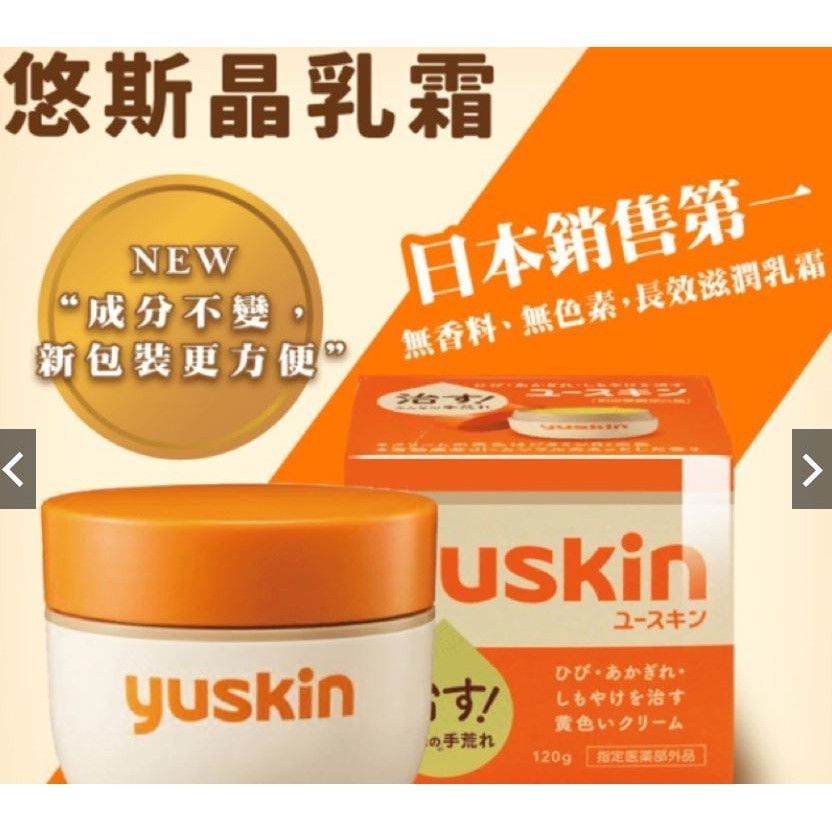 護手霜, 日本老牌 銷售No.1 Yuskin A 新悠斯晶A 乳霜 護手霜 護足霜 120g 不含類固醇 japan e-shop
