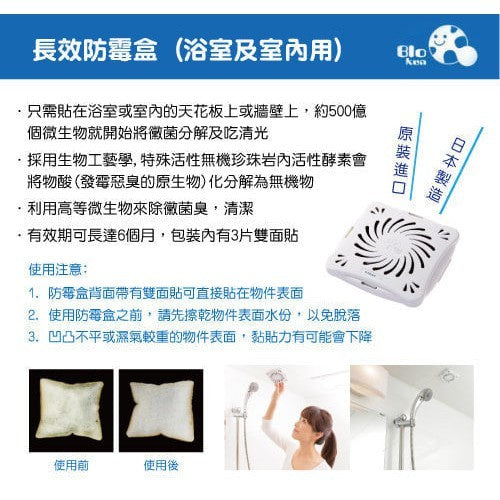除菌 BIO kun 長效防霉盒 浴室及室內適用 浴室再也不怕發霉了 japan e-shop
