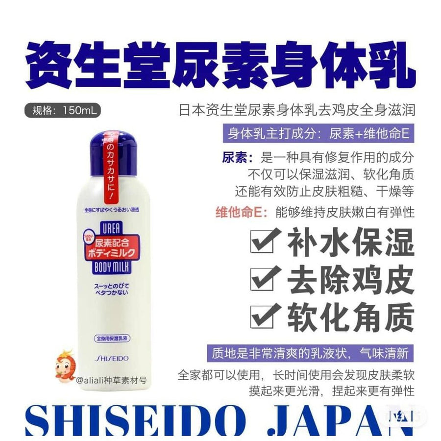 乳液 Shiseido 資生堂 尿素配合身體乳液 尿素保濕成分和豐富的維生素E，鎖水 ，快速吸收 150ml japan e-shop