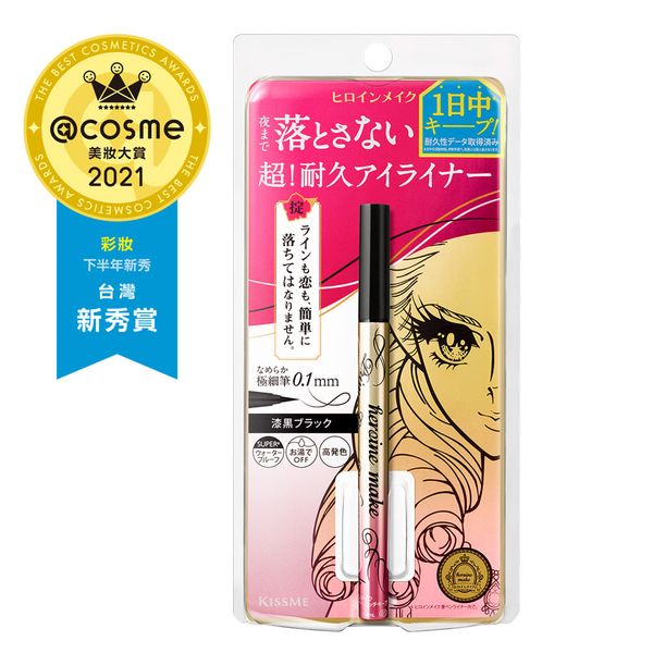 眼線筆 KISSME 超！持久極細抗暈眼線液筆 Heroine Make 三色選 