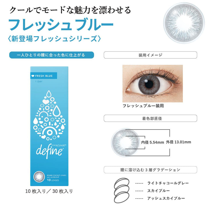 隱形眼鏡 強生Acuvue Define Fresh系列日拋美瞳隱形眼鏡 高含水 10枚入 4色可選 & Johnson japan e-shop