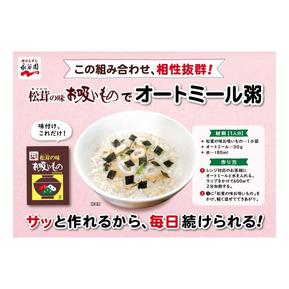 日本永谷園松茸蘑菇湯即時超方便三種選擇–　Japan　E-Shop
