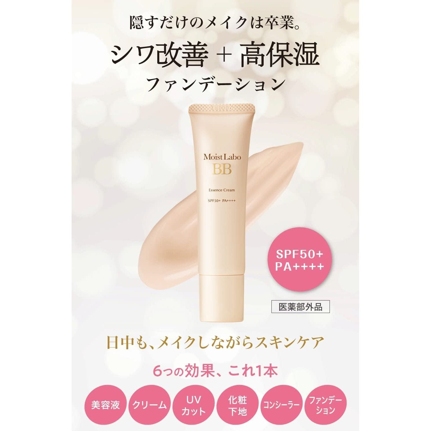 BB霜 MoistLabo高保濕6合1潤澤持久BB霜 SPF50PA+++ 3顏色選擇 Moist Labo japan e-shop