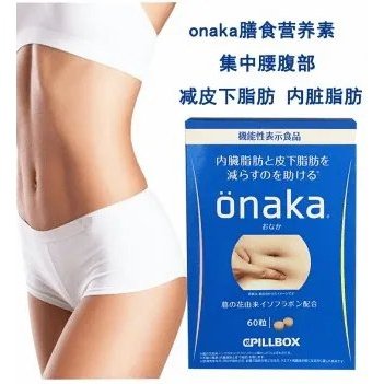 減肥 CPILLBOX ONAKA減小腹部贅肉內臟脂肪膳食營養素60粒 japan e-shop