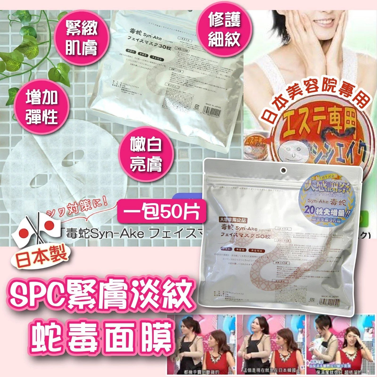 面膜 日本美容院專用 👍🏻口碑超好！重現青春少女肌 SPC緊膚淡紋蛇毒面膜 一包50片 Syn-Ake japan e-shop