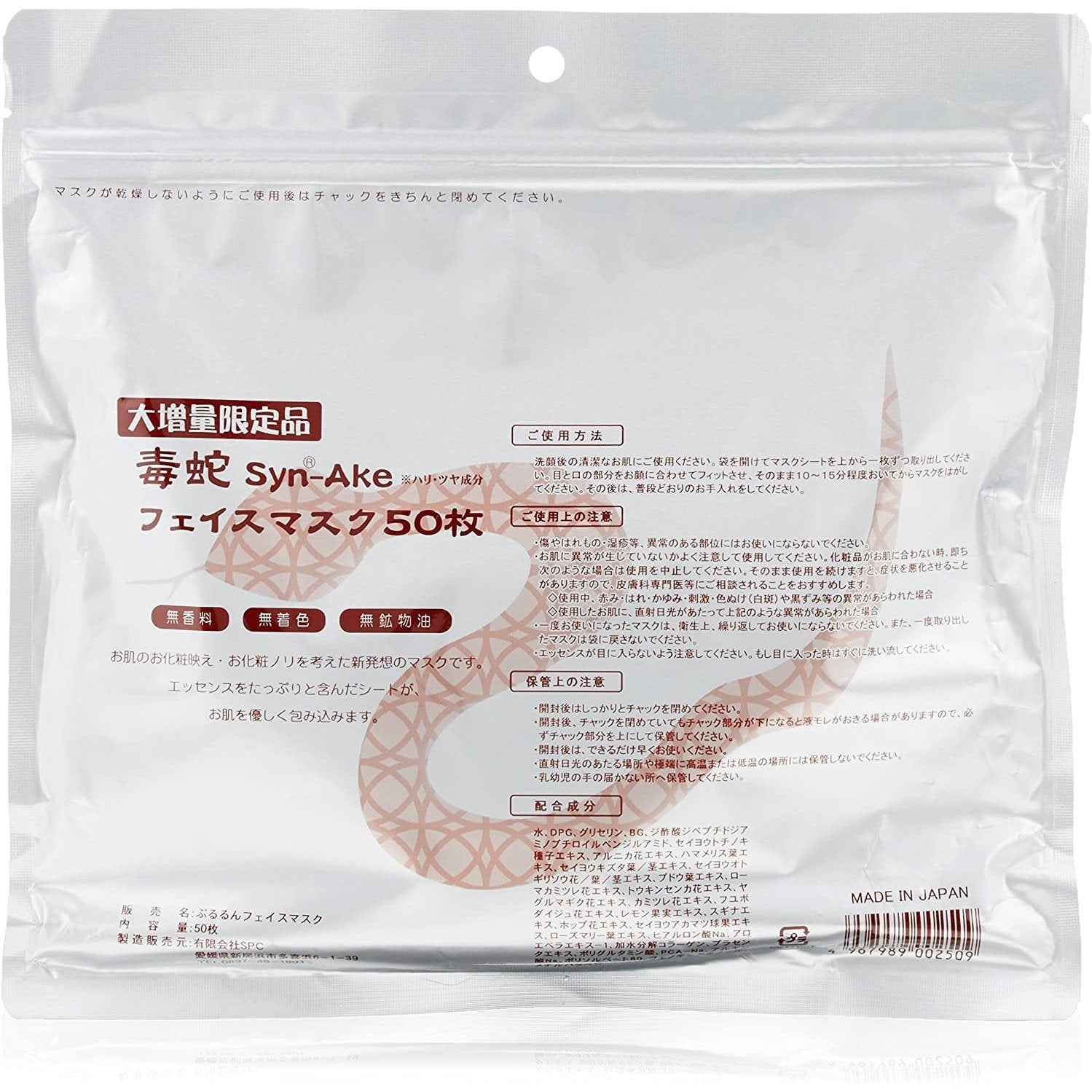 面膜 日本美容院專用 👍🏻口碑超好！重現青春少女肌 SPC緊膚淡紋蛇毒面膜 一包50片 Syn-Ake japan e-shop