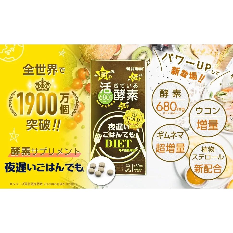 減肥 黃金版新谷酵素濃度增加瘦身加強版 180粒 新谷酵素 japan e-shop