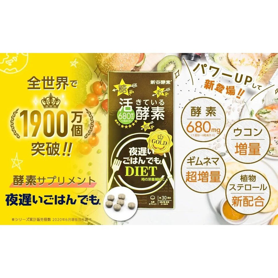 減肥 黃金版新谷酵素濃度增加瘦身加強版 180粒 新谷酵素 japan e-shop