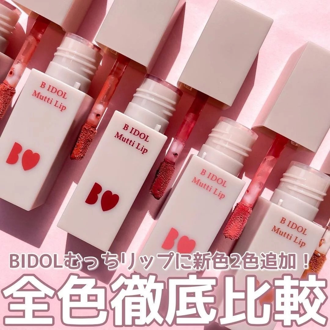 唇膏 日本B IDOL Mutti Lip 啞光絲絨唇釉 全5色 超美 質地超絲滑 B japan e-shop