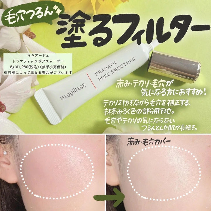 遮瑕 Maquillage Pore Smoother毛孔隱形霜和Maquillage Dramatic Concealer柔滑持久遮瑕膏 japan e-shop
