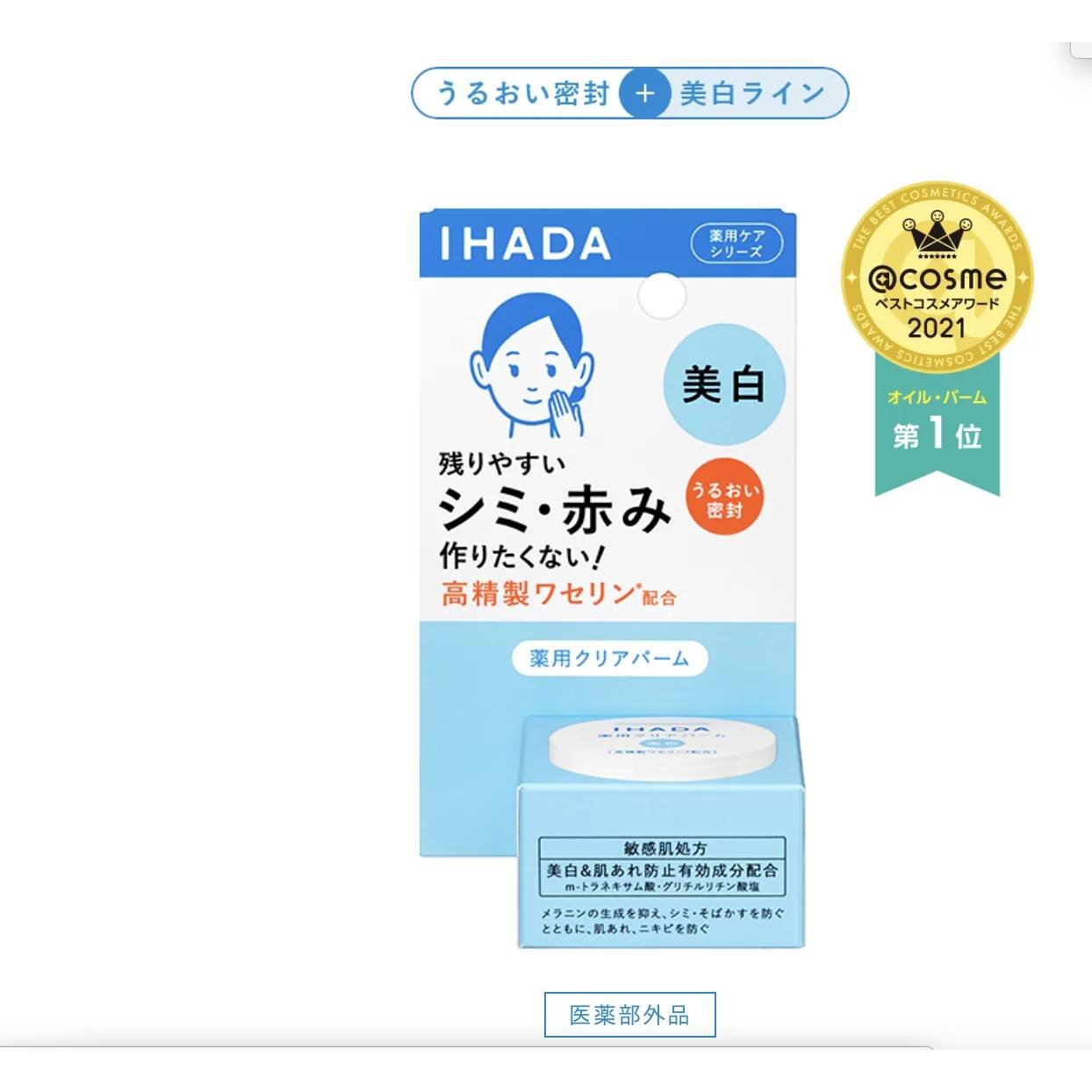 面霜 IHADA Medicinal Clear Balm 美白面霜18g敏感肌用 
