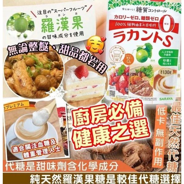 調味料 😚廚房必備👍🏽 日本Saraya 羅漢果天然代糖，零卡130g Saraya 