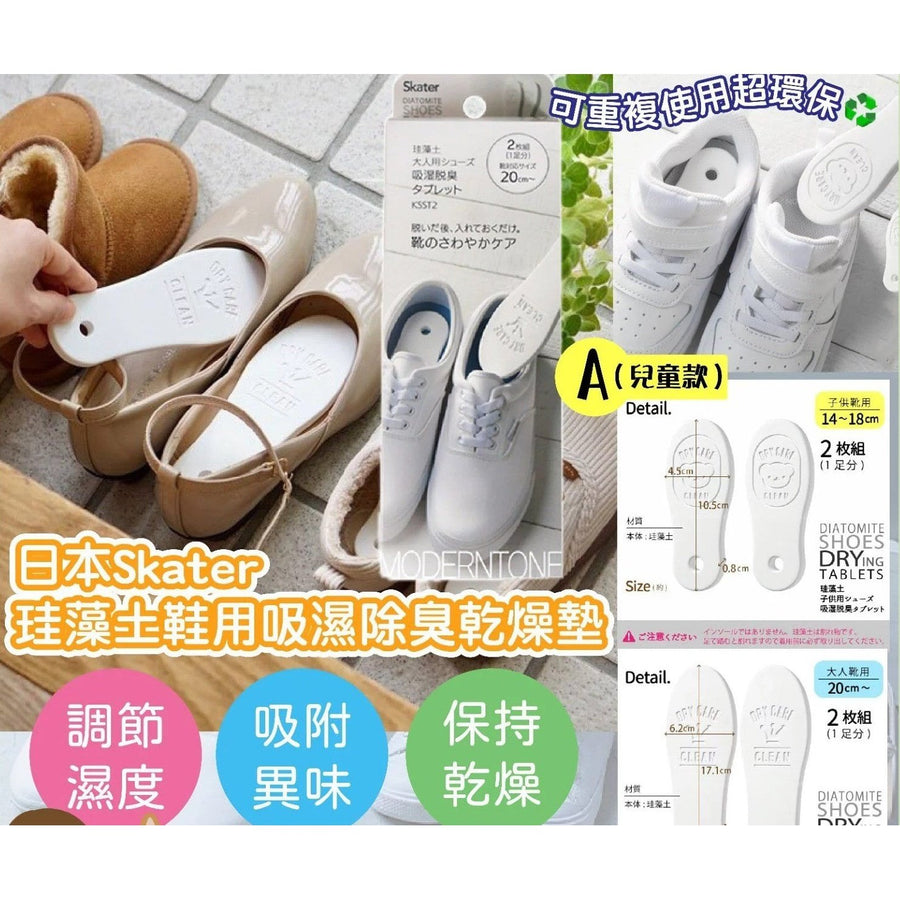家居用品 日本Skater珪藻土鞋用吸濕除臭乾燥墊 成人款 兒童款 Skater 