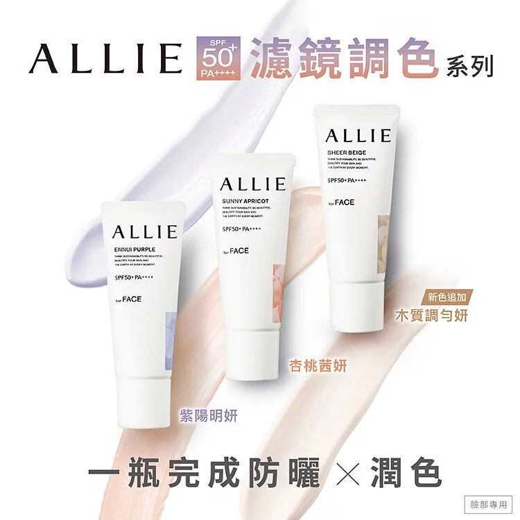 BB霜, 防曬霜 ALLIE 濾鏡調色UV防曬乳系列 針對臉部防曬 防水防汗 SPF 50+ PA+++👍👍👍 Kanebo嘉娜寶 