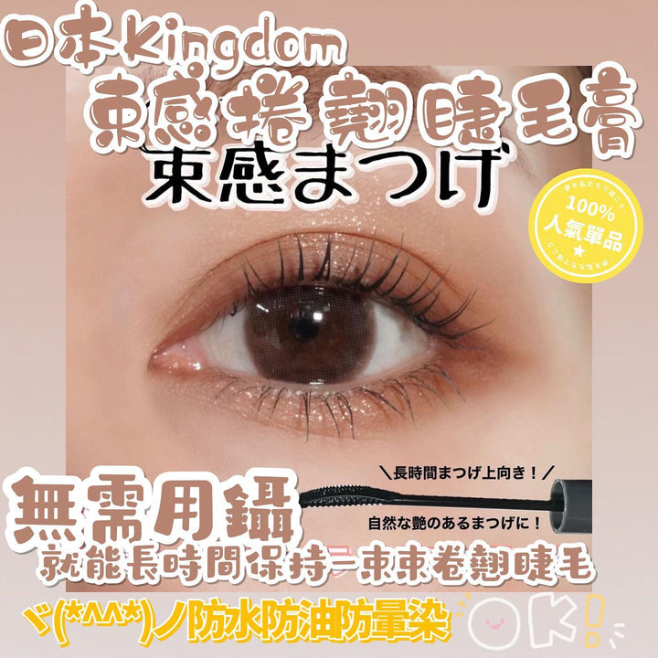 日本KINGDOM束感卷翘睫毛膏- CLEAR BLACK/ NATURAL BROWN