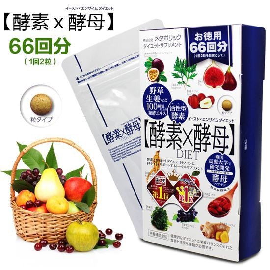 減肥 metabolic 酵素X酵母 66回 排毒美容減肥 純天然植物高成功率減肥瘦身用 132粒包裝 