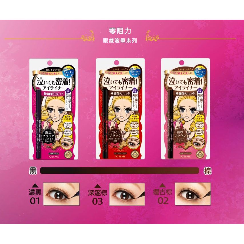 眼線筆 KISS ME 眼線液筆0.1mm超細筆頭防水不暈染，輕鬆卸除 KISSME 