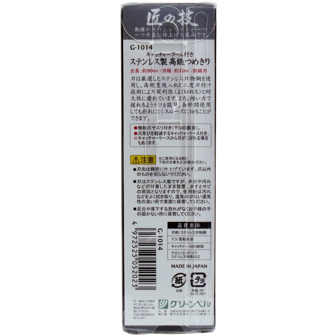 Greenbell 匠之技 不鏽鋼 指甲刀 G-1014 Japan E-Shop
