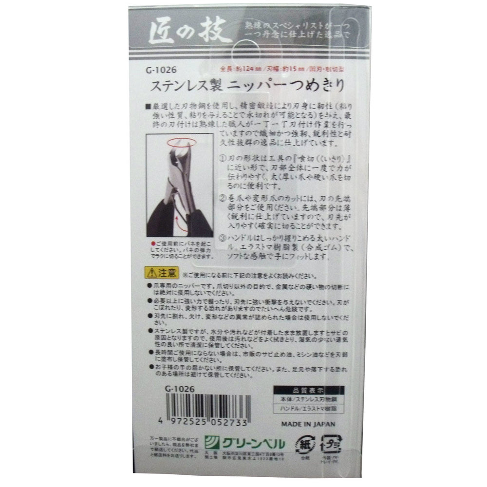 Greenbell 匠之技 不鏽鋼 指甲剪 凹刃（咬切型） G-1026 Japan E-Shop