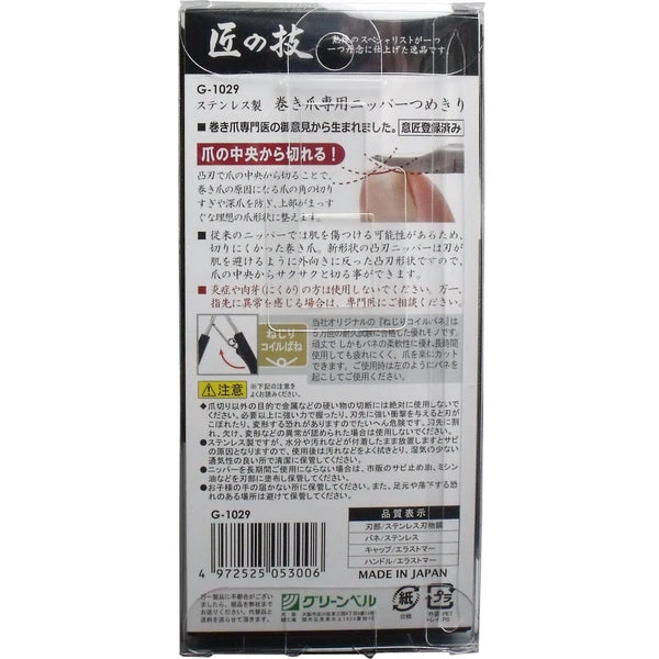 Greenbell 匠之技 不銹鋼卷曲鉗指甲剪 G-1029 Japan E-Shop