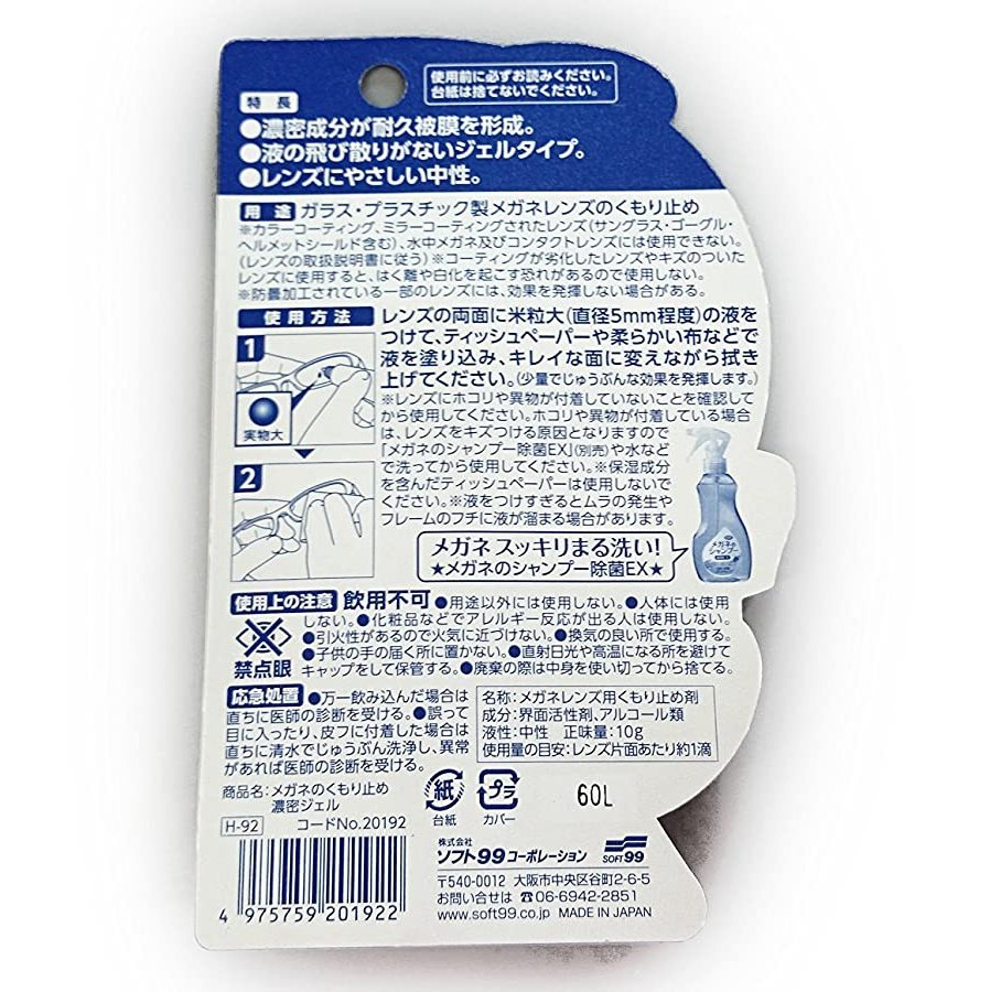 眼睛護理 Soft99 眼鏡專用持久型防起霧凝膠 10g 