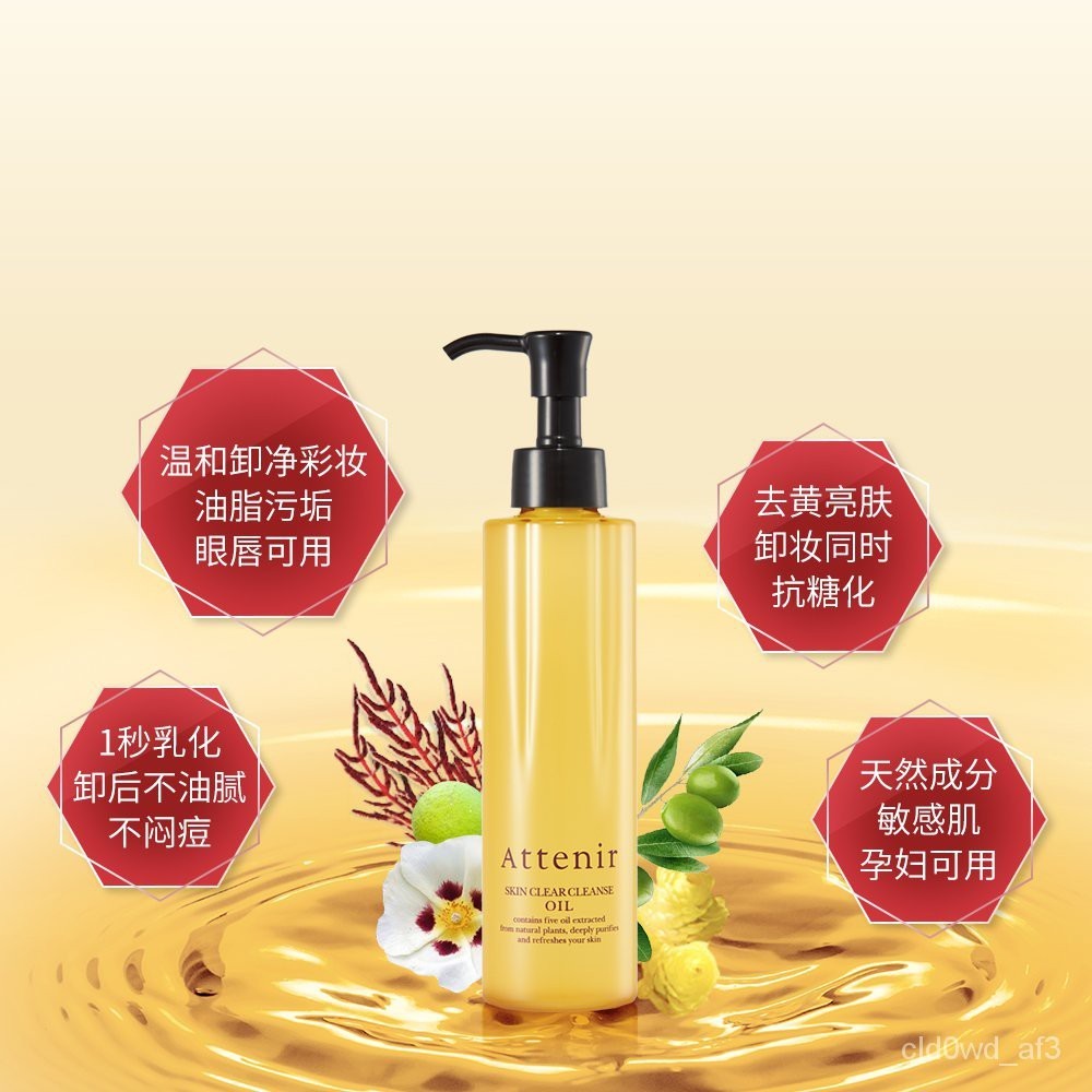 卸妝油 Attenir 淨顔亮膚卸妝油 175ml japan e-shop