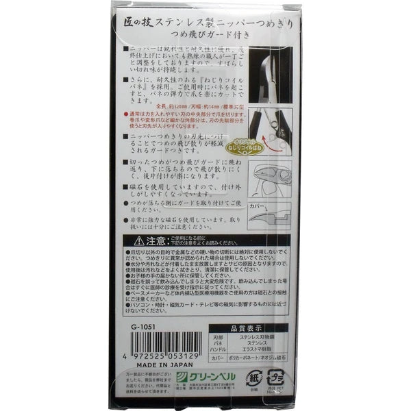 Greenbell 匠之技 不銹鋼 指甲剪 附指甲飛濺保護 G-1051 Japan E-Shop