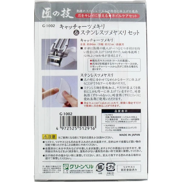Greenbell 匠之技 抓取式指甲刀＆不鏽鋼指甲銼套裝 G-1002 Japan E-Shop
