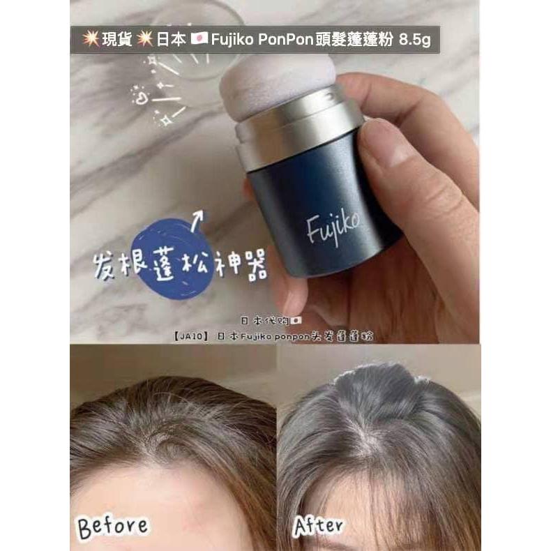頭髮 Fujiko PonPon Powder 頭髮蓬蓬粉油頭軟發蓬松8.5g japan e-shop