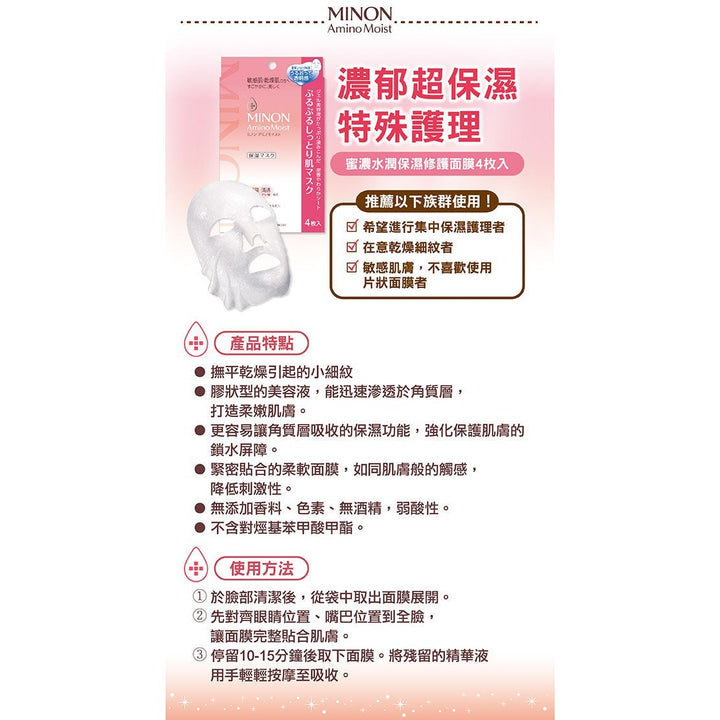 面膜 Minon 蜜濃 新款敏感肌幹燥肌可用氨基酸保濕面膜 4枚入 japan e-shop