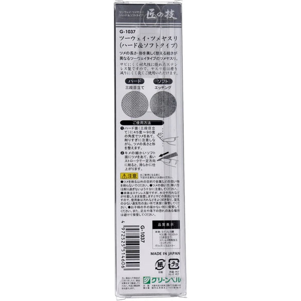 Greenbell 匠之技 不銹鋼 雙面指甲銼刀 硬軟兩用型 G-1037 Japan E-Shop