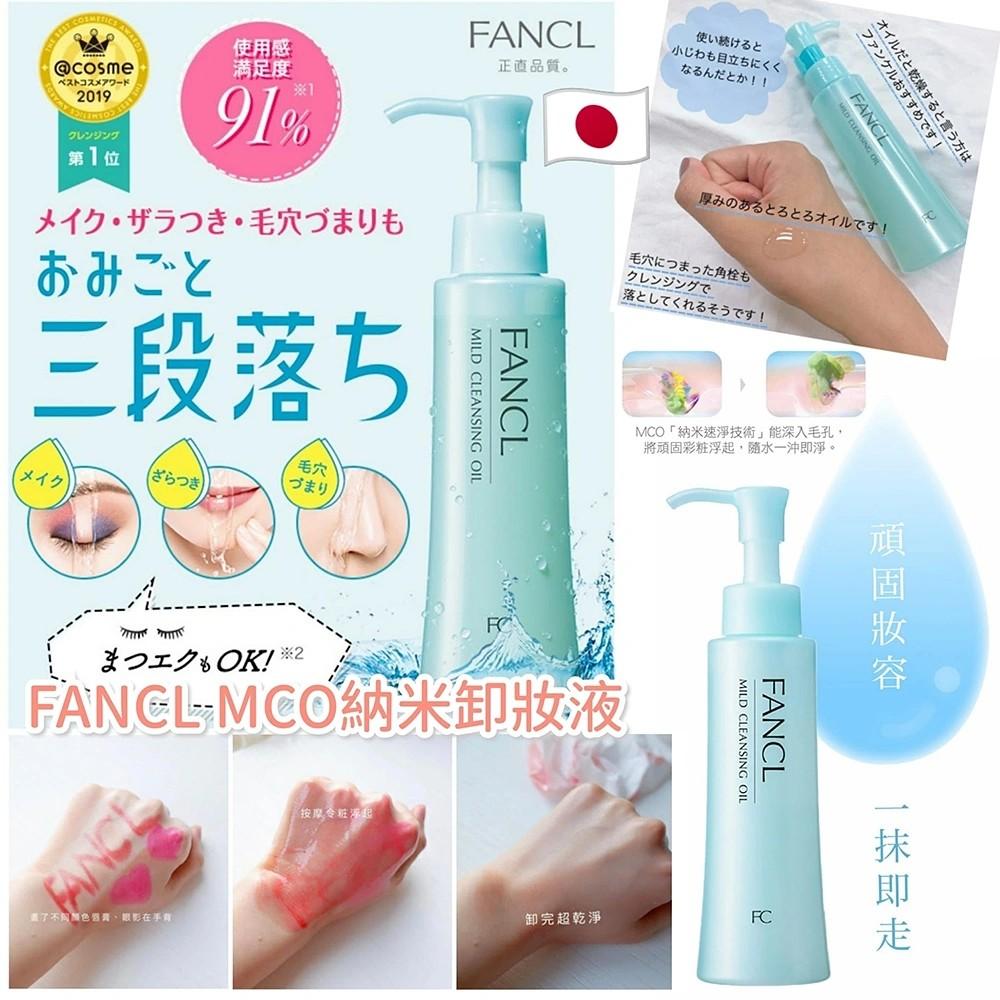 卸妝油 Fancl 芳珂無添加淨化卸妝油 120ml japan e-shop